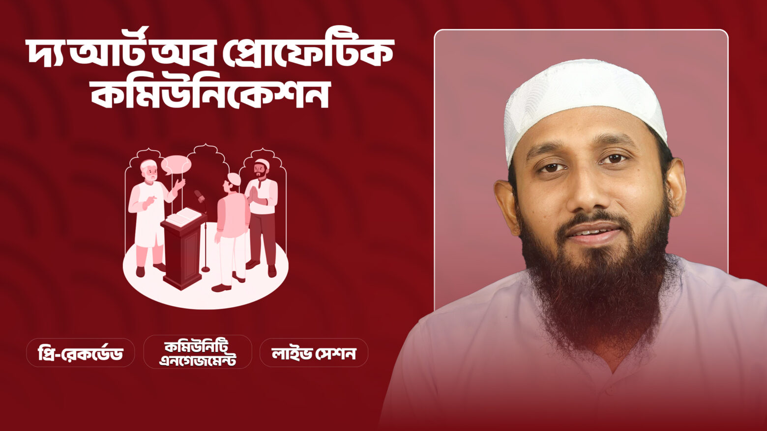 দ্য আর্ট অব প্রোফেটিক কমিউনিকেশন (Recorded)