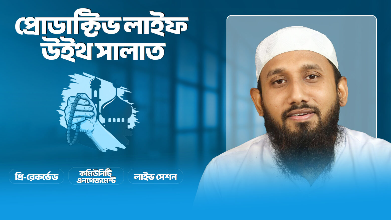 প্রোডাক্টিভ লাইফ উইথ সালাত (Live + Recorded)
